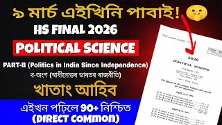 Political Science Common Questions HS 2026 | 80+ Marks Direct Common | Part-b | HS Final 2026 