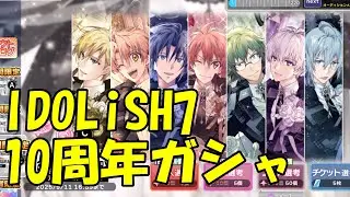 【アイナナ】IDOLiSH7の10周年記念ガシャを引きます！！