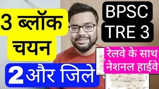 BPSC TRE 3 THREE BLOCK SELECTION RELATED 2 DISTRICT INFORMATION | Bihar Teacher Recruitment Phase...