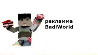 Реклама badi world