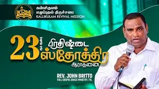 🔴 Live 23 ஆம் ஆண்டு பிரதிஷ்டை ஸ்தோத்திர ஆராதனை | 31 Jan 2026 | KRM CHURCH | Kallikulam |