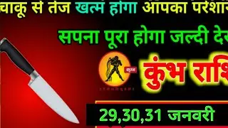 कुंभ राशि वालों चाकू से तेज खत्म होगा#kumbhrashi 