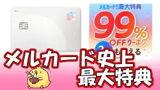 【最大99％割引】メルカード史上最大割引特典が貰えます【上限20,000円分】