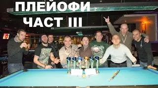 Side Spin - Масе, Power Ball Финал Плейофи, Есен 2016 - Част III