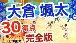 大倉 颯太がもっと好きになる動画☆(184cm/石川県#5/北陸学院#2) えひめ国体 準々決勝VS 宮城県 まぐコレNO.82