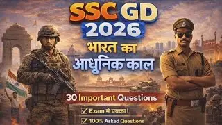 आधुनिक भारत (Modern India) | SSC GD 2026 | 30 महत्वपूर्ण प्रश्न | Exam Special