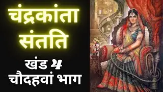 चंद्रकांता संतति | खंड 4 | चौदहवां भाग | देवकीनंदन खत्री | Chandrakanta Santati Part 14
