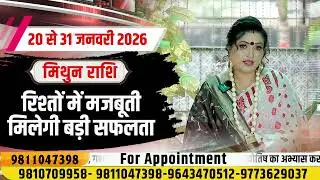 20 से 31 जनवरी | मिथुन राशि – रिश्तों में मजबूती, मिलेगी बड़ी सफलता  | Dr. Y Rakhi Astrologer