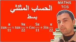 الرياضيات  الحساب المثلثي  تبسيط تعبير مثلثي مثال 2