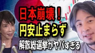 【ひろゆき】※日本崩壊※ もう円安は止まりません。「経済破綻」の真実と、国民を騙すための解散総選挙がヤバすぎる  2026/1/15放送【切り抜き、博之、hiroyuki、聞き流し】