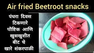 बीट चे खारे शंकरपाळी | Air fried Beetroot snacks | easy recipes | healthy beetroot nachos