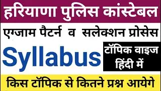haryana police syllabus 2020 | haryana police syllabus | haryana police constable syllabus 2021