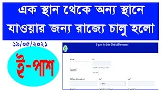 West Bengal E-Pass Application for travelling of Lockdown situation // রাজ্যে ই- পাস এপ্লিকেশন।
