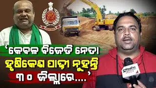 ED Should Raid Over Illegal Sand Mining in 30 Dist Of Odisha: Watch Satyajit Mohapatra Reaction