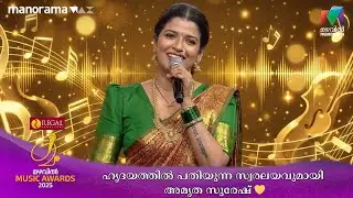 ഹൃദയത്തിൽ പതിയുന്ന സ്വരലയവുമായി അമൃത സുരേഷ് 💛 #MMA2025
