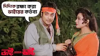 দিদিকে রক্ষা করা ভাইয়ের কর্তব্য | BhaiAmarBhai | Prosenjit | Chiranjeet | Soham | Rozina |SVF Movies