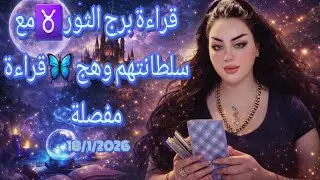#برج_الثور ♉18/1/2026أحداث جديدة ومفاجأت غير متوقعه لك 🤌مع #سلطانتهم_وهج #وهج_تاروت #برج_الميزان