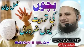 bachon ki tarbiyat kiun zarori hy ? | Mufti Muhammad Ajmal Bhatti @Bayane_islah