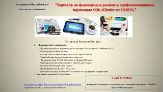 140910 Торговля на фьючерсных рынках в профессиональном терминале CQG QTrader от FORTFS