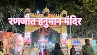 रणजीत हनुमान 🙏🙏मंदिर इंदौर 