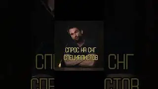 Про спрос на спецов из СНГ