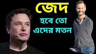 যদি এরা করতে পারে তাহলে তুমি কেন না || Best Powerful Bangla Motivation Video