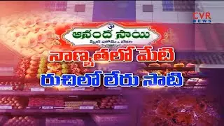 Special Story on Anandha Sai Sweet Home and Bakery in Palakollu | West Godavari District | CVR News