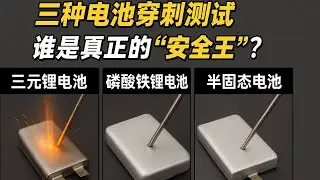 電動車電池安全實測：三元鋰直接&ldquo;爆&rdquo;，半固態最淡定！