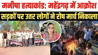 महेंद्रगढ़ में भिवानी शिक्षिका मनीषा हत्याकांड को लेकर आक्रोश,सडकों पर उतर लोगों ने निकाला रोष मार्च