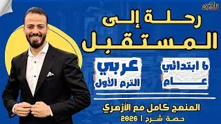 📚رحلة إلى المستقبل | عربي «ترم أول» | ستة ابتدائي «عام» ٢٠٢٦ | حصة شرح