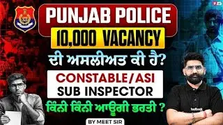 Punjab Police 2026 Vacancy | 10,000 + Post | Punjab Police Constable New Update Today