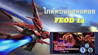 DFFOO[GL]ไกด์ตบบอส FEOD 14