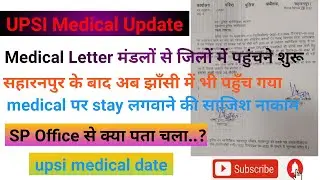 upsi medical date | upsi medical latest news | medical letter पहुंचने शुरू | No Stay