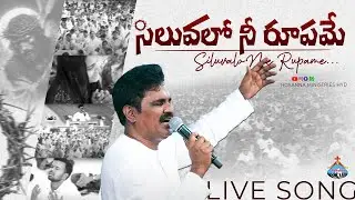 Siluvalo nee rupame॥ సిలువలో నీ రూపమే రక్తమయమాయె నాకోసమే ॥ Good Friday Special Song Pst: Anand Anna