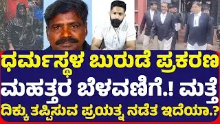 ಧರ್ಮಸ್ಥಳ ಬುರುಡೆ ಪ್ರಕರಣ ಮಹತ್ತರ ಬೆಳವಣಿಗೆ! ಮತ್ತೆ ದಿಕ್ಕು ತಪ್ಪಿಸುವ ಪ್ರಯತ್ನ ನಡೆತ ಇದೆಯಾ.?3ಕ್ಕೆ ಅಂತಿಮ ಆದೇಶ.?