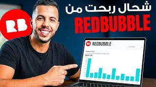 شرح Redbubble و أرباحي منه في سنة كاملة - ريدبابل 2026