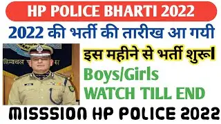 हिमाचल प्रदेश पुलिस भर्ती 2022|HP Police Recuirtment 2022|SI Vacancy 2022|HP Constable 2022|