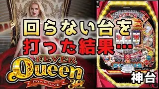 この機種のスペックは優秀だけどボーダー以下の台を打った結果…【PフィーバークィーンII 30th ANNIVERSARY EDITION】【第5話】