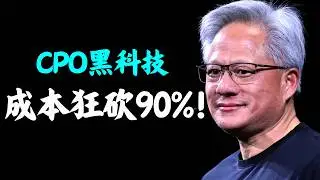 英伟达CPO炸裂黑科技：功耗暴降70%，成本狂砍90%！