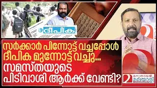 സമസ്തയുടെ പിടിവാശിയിൽ ബോംബിട്ട് ദീപിക I Deepika editorial on School time changing