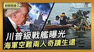 川普級戰艦曝光 巨型戰列艦重振美軍海上霸權｜墨西哥海軍飛機德州墜毀 船長搭救兩人奇蹟生還【亞太新聞片段】2025-12-24