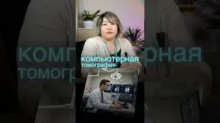 Лечение в Южной Корее / КТ, МРТ #лечениевкорее #отдыхвкорее #медицинскийтуризм #доктор #шортс
