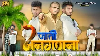 जाति जनगणना || JATI JANGDNA || RANJAN FUNNY MASTI || @ManiMerajVines