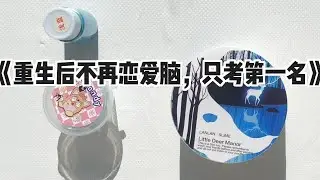 《重生后不再恋爱脑，只考第一名》#小说 #故事 #已完结