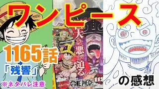 『ワンピース』1165話「残響」の感想（※ネタバレ注意）
