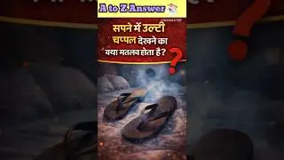 उल्टी चप्पल से क्या फायदा है #shorts #viral #trending #facts #gk