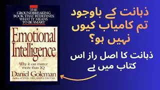 Why Smart People Fail | The Secret Skill of Success: Emotional Intelligence by Daniel Goleman