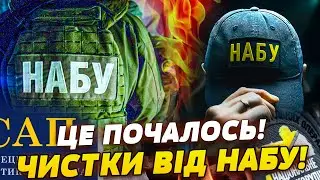 ⚡️ПОЧАЛОСЬ! НАБУ РВУТЬ МЕРЕЖУ: ШОКУЮЧІ ОБШУКИ! АНТИКОРУПЦІЙНИЙ СКАНДАЛ! ШОК-СХЕМИ!