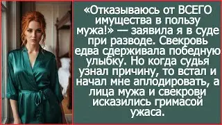Я отказалась от ВСЕГО имущества при разводе А когда судья узнал причину, то начал мне аплодировать