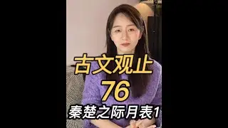 楚虽三户，亡秦必楚 #秦楚之际月表 #古文观止 #司马迁 #史记 #棉花读书